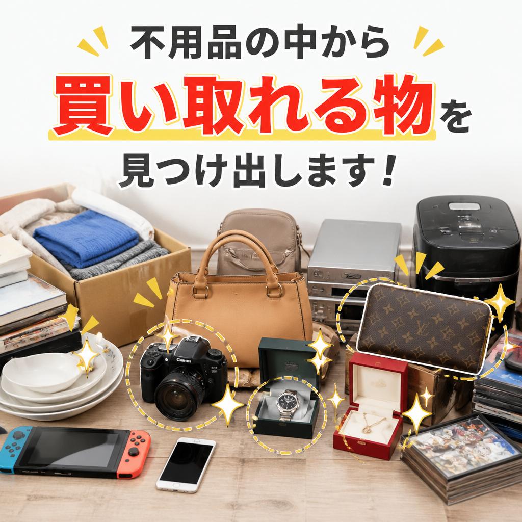 不用品の中から買い取れる物を見つけ出します！