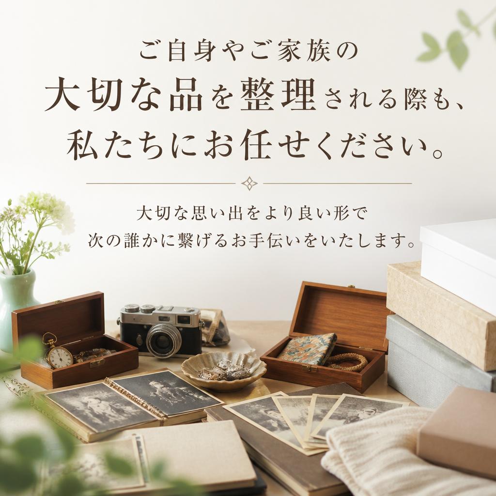 遺品整理や大量買取も安心